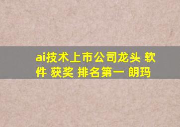 ai技术上市公司龙头 软件 获奖 排名第一 朗玛